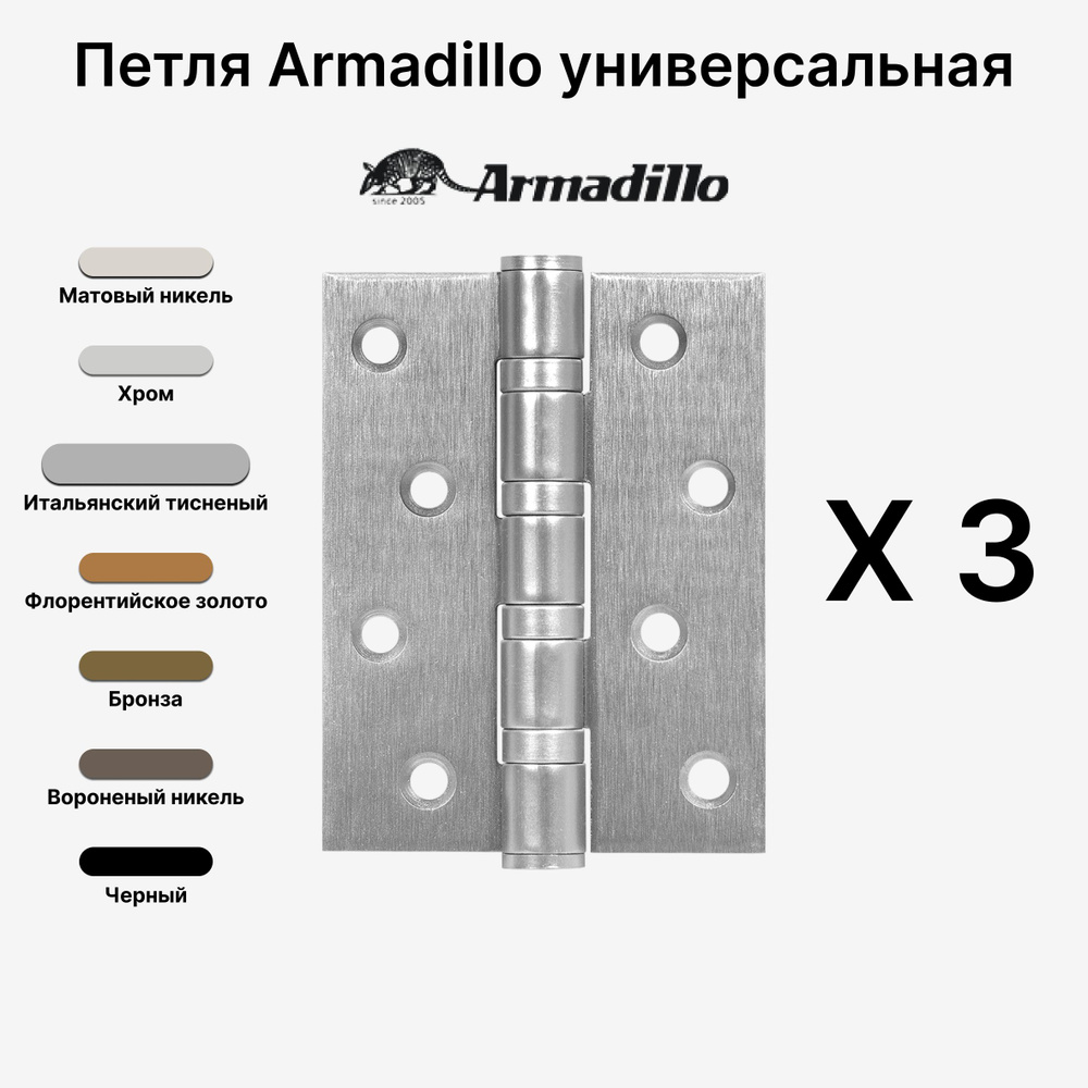 Комплект из 3-х Петель Armadillo (Армадилло) универсальная IN4500UC-BL MWSC 100x75x3 INOX304 БЛИСТЕР, #1