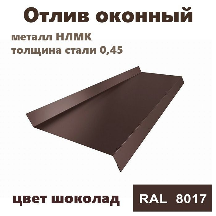 Отлив оконный длина 1250 мм ширина 130 10шт RAL 8017 коричневый #1