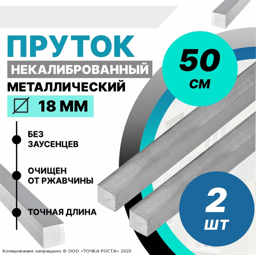 Пруток металлический, стальной квадрат 18 мм, длина 0,5 метров 2шт.  #1