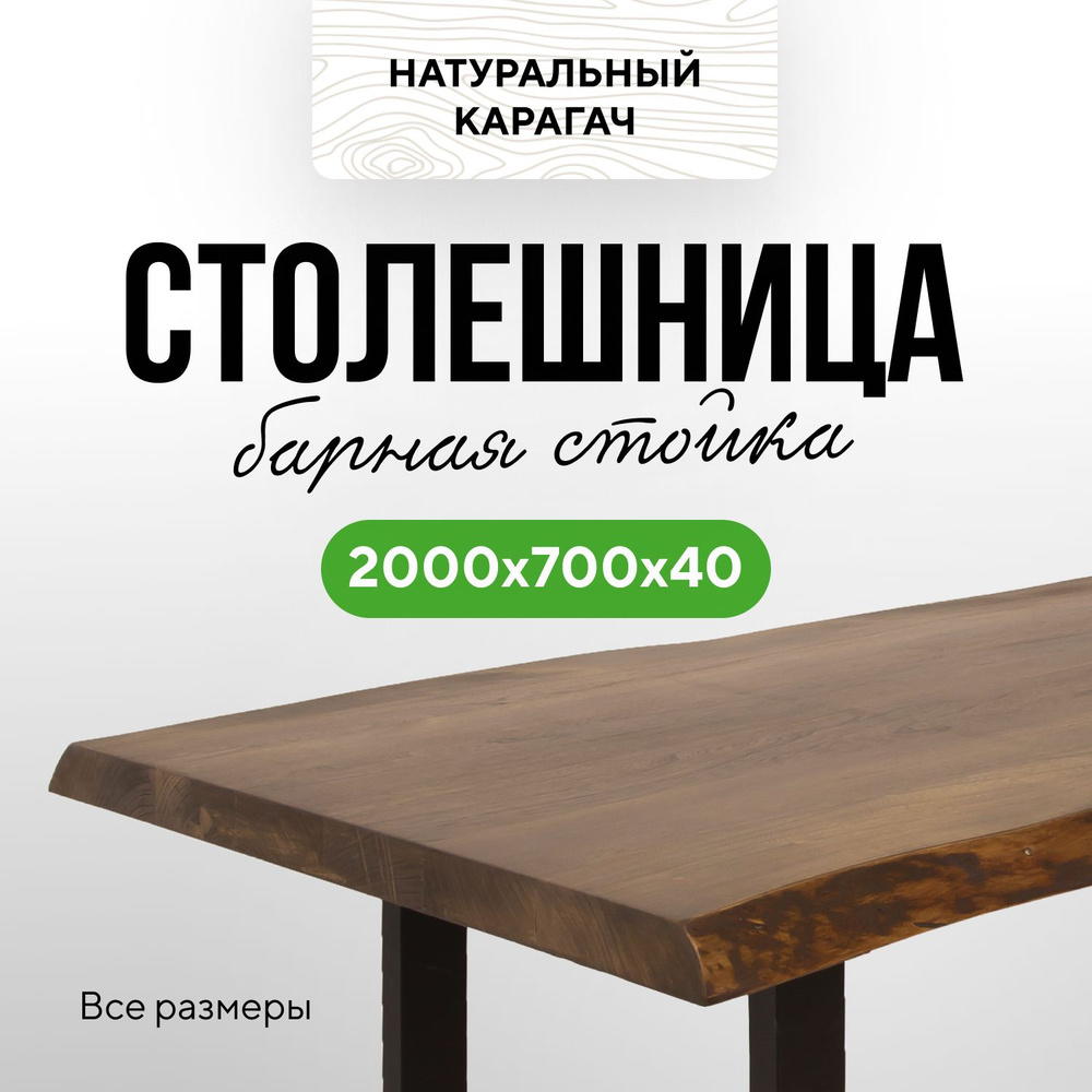 Столешница для кухни барная в стиле минимализм деревянная 200х70 живой край карагач венге  #1