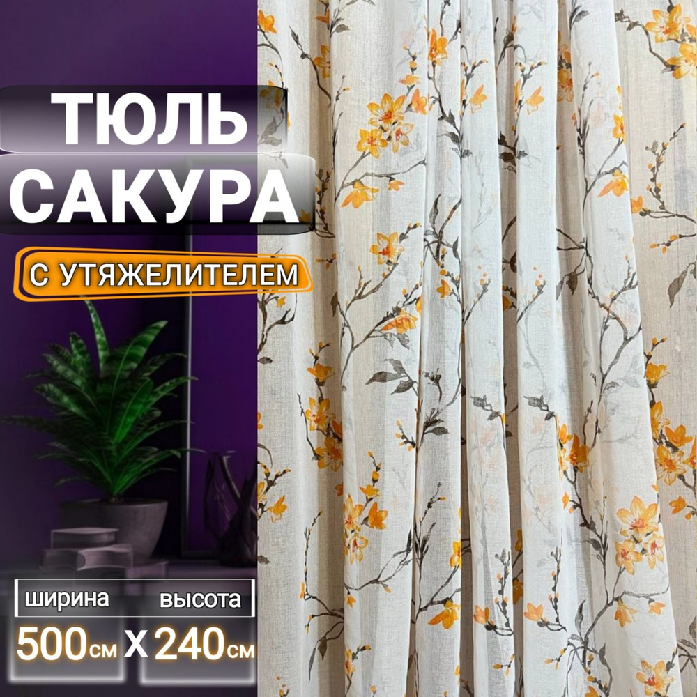 Curtain & Textile Тюль высота 240 см, ширина 500 см, крепление - Лента, Оранжевая сакура  #1