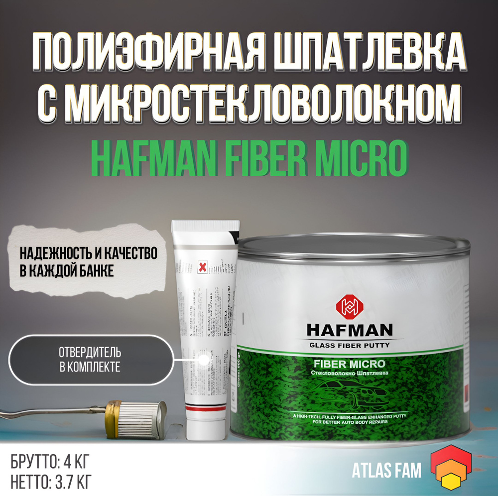 Шпатлевка с микро стекловолокном автомобильная Hafman Fiber Micro 4 кг с отвердителем  #1