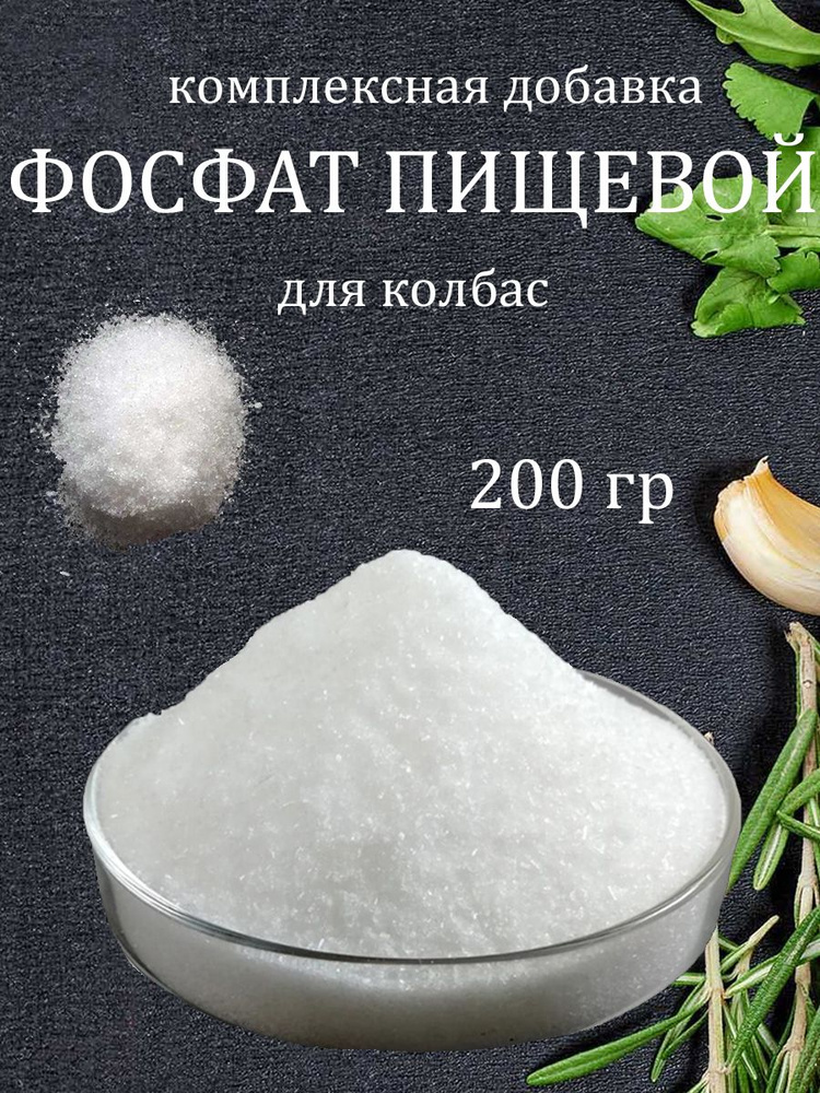 Фосфат пищевой для колбасы, сосисок, сарделек 200 гр #1