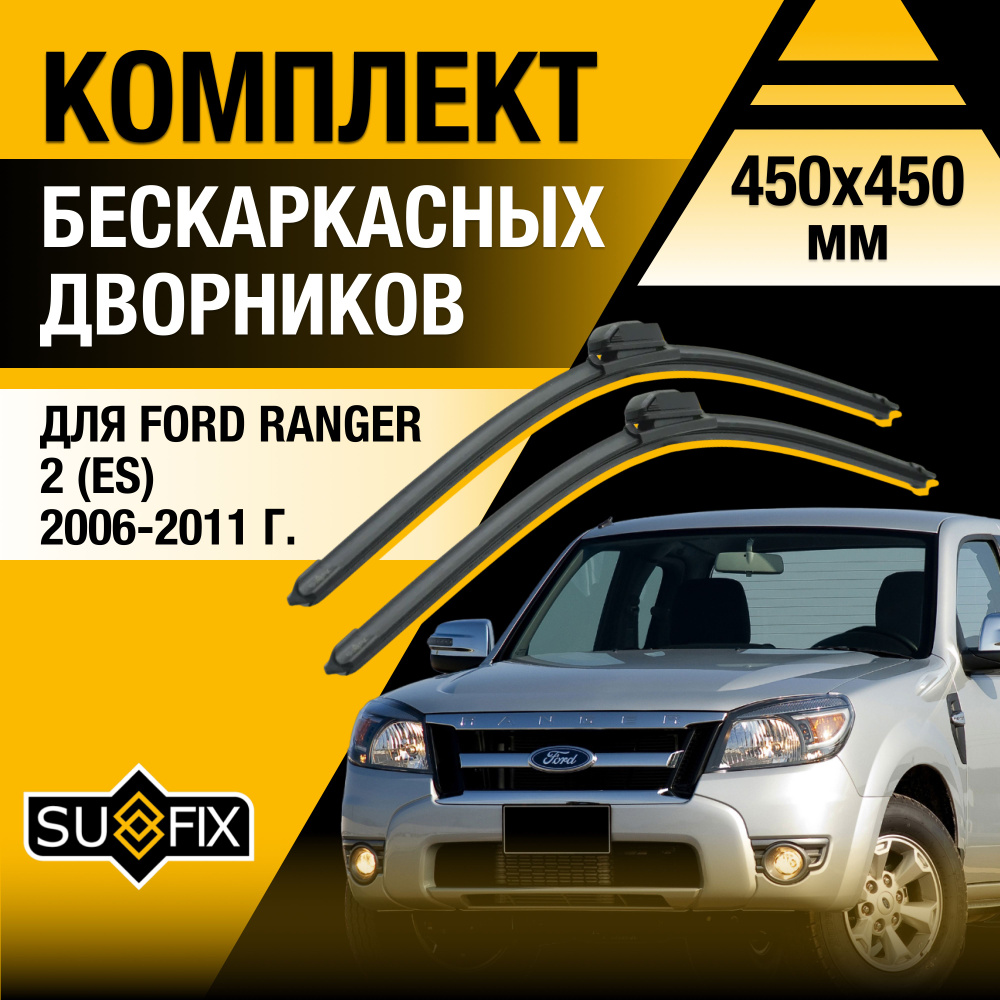 Дворники автомобильные для Ford Ranger (2) ET, ES / 2006 2007 2008 2009 2010 2011 / Бескаркасные щетки #1