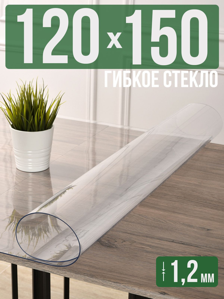 Скатерть прозрачная силиконовая гибкое стекло 120x150см ПВХ 1,2мм  #1