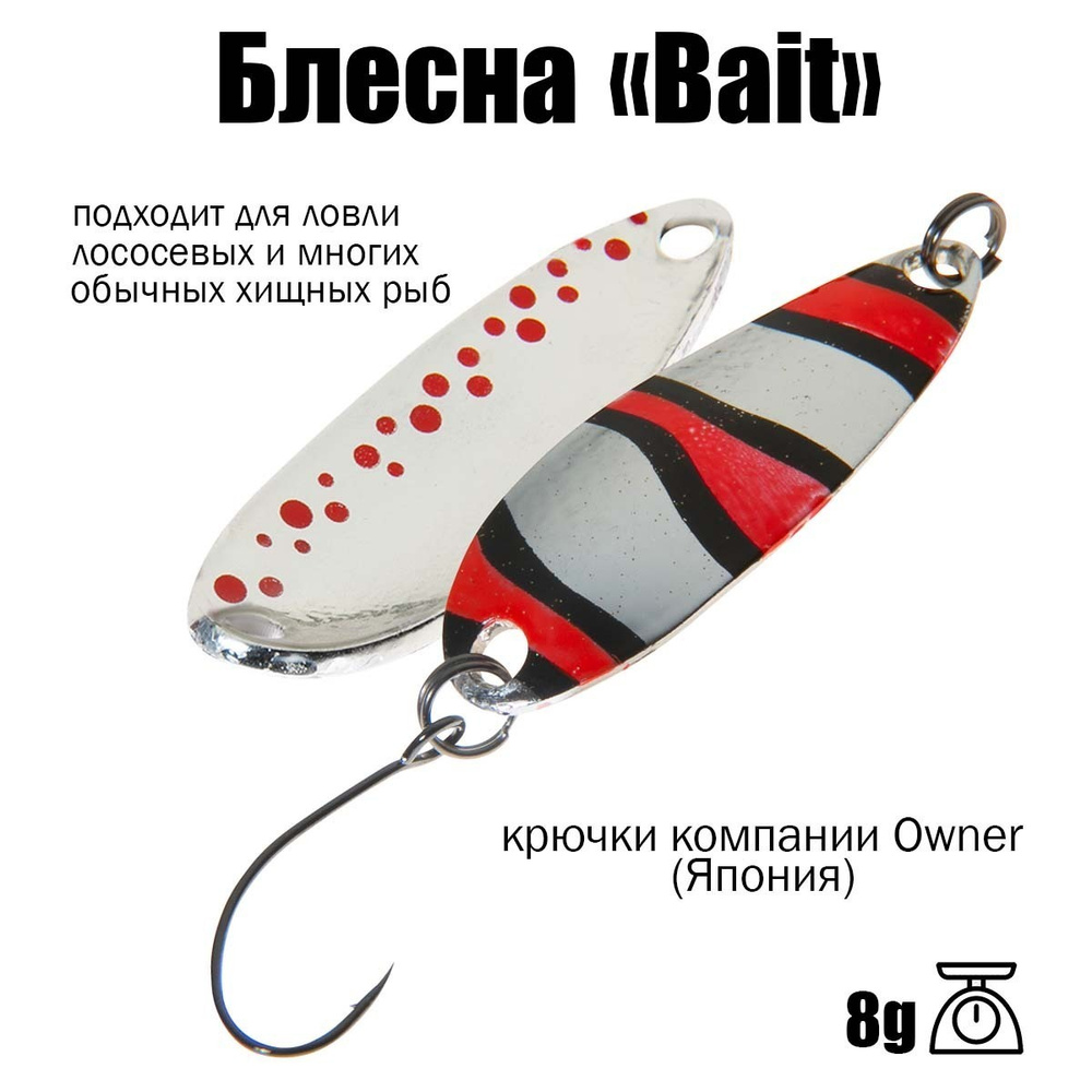 Блесна для рыбалки колеблющаяся , колебалка ( микроколебалка ) Bait ( Японский Art Fishing ) 8 g цвет #1