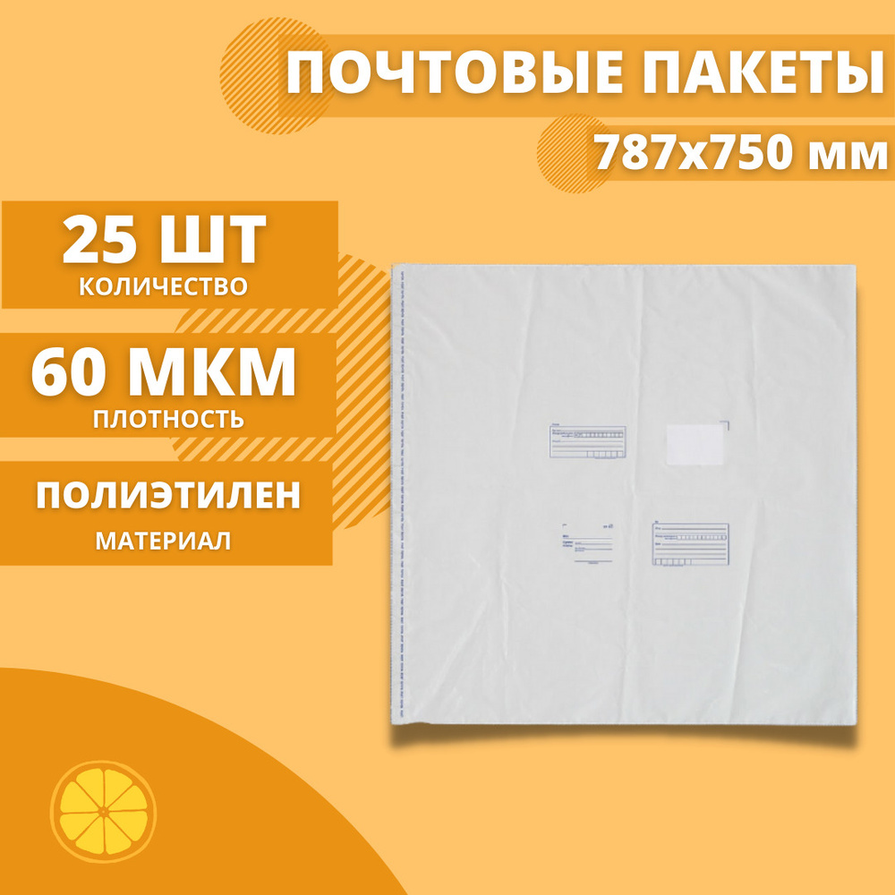 Почтовые пакеты 787*750мм "Почта России", 25 шт. Конверт пластиковый для посылок.  #1