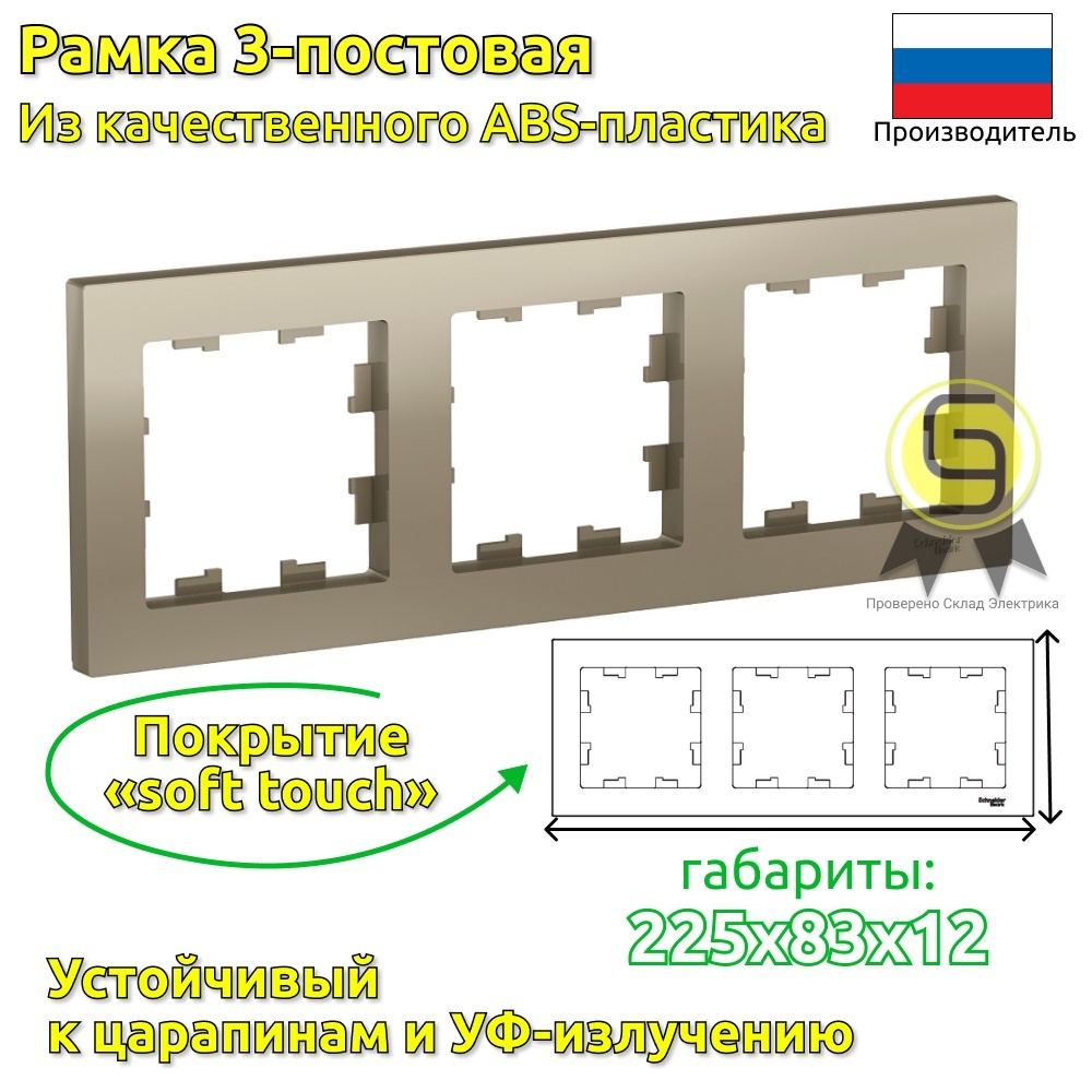 Рамка электроустановочная 3-ая, шампань, SE AtlasDesign #1