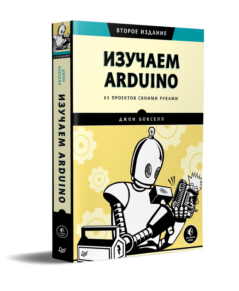 Изучаем Arduino. 65 проектов своими руками, Джон Бокселл – скачать pdf на ЛитРес