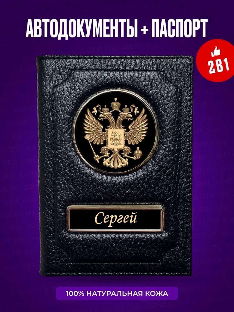 Обложка для автодокументов и паспорта Сергей #1