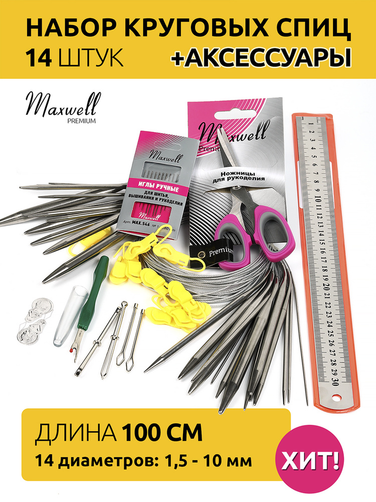 Набор спиц для вязания круговые 100 см Maxwell Gold и аксессуары  #1