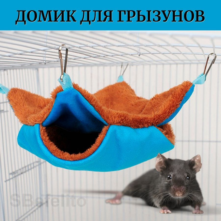Гамак в клетку для грызунов/ домик для хомяка, дегу,декоративной крысы, мышей (размер:20х20см)  #1