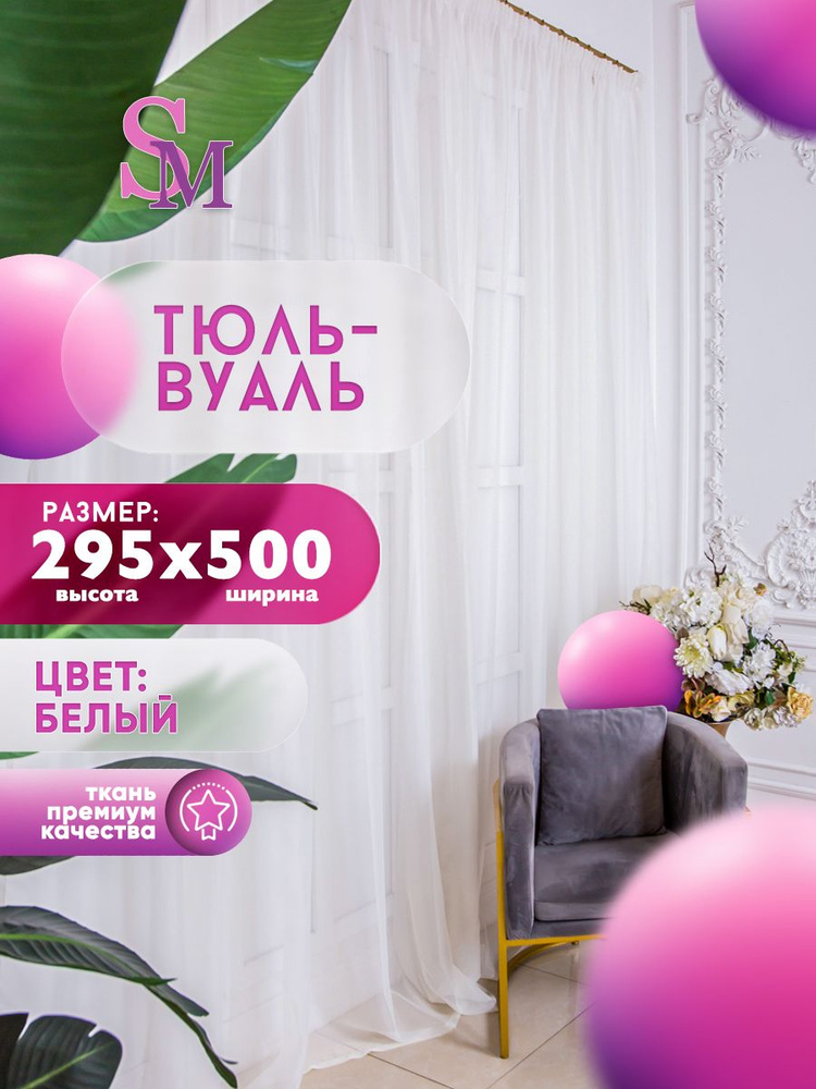 Simply Maria Тюль высота 290 см, ширина 500 см, крепление - Лента, белый  #1