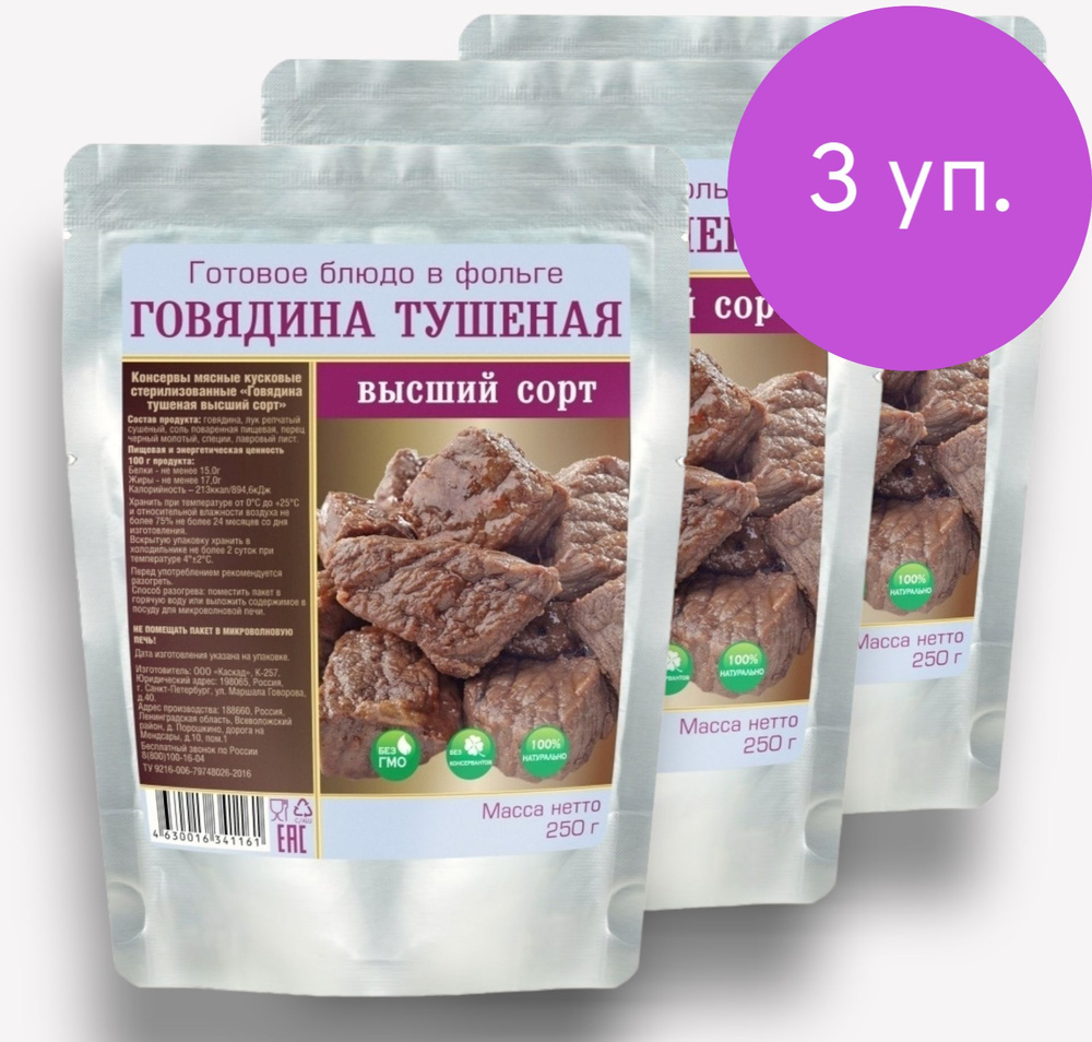 Говядина Тушеная В/С (70% мяса) 3*250г. "Кронидов" #1