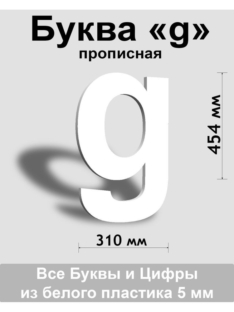 Прописная буква g белый пластик шрифт Arial 600 мм, вывеска, Indoor-ad  #1