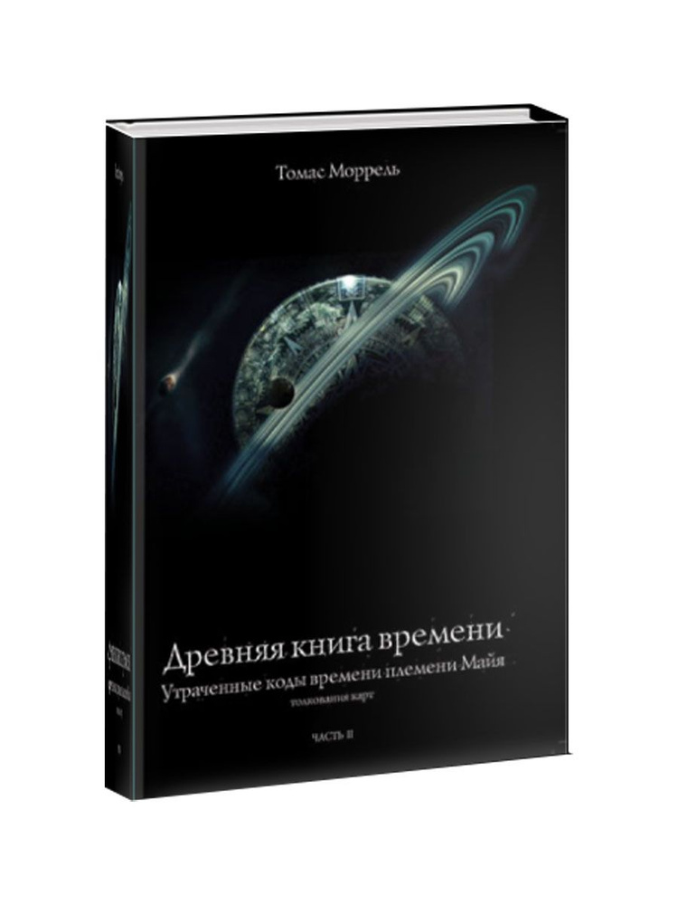 ДРЕВНЯЯ КНИГА ВРЕМЕНИ. УТРАЧЕННЫЕ КОДЫ ВРЕМЕНИ ПЛЕМЕНИМАЙЯ. ТОЛКОВАНИЕ КАРТ. ЧАСТЬ 2 | Моррель Томас #1