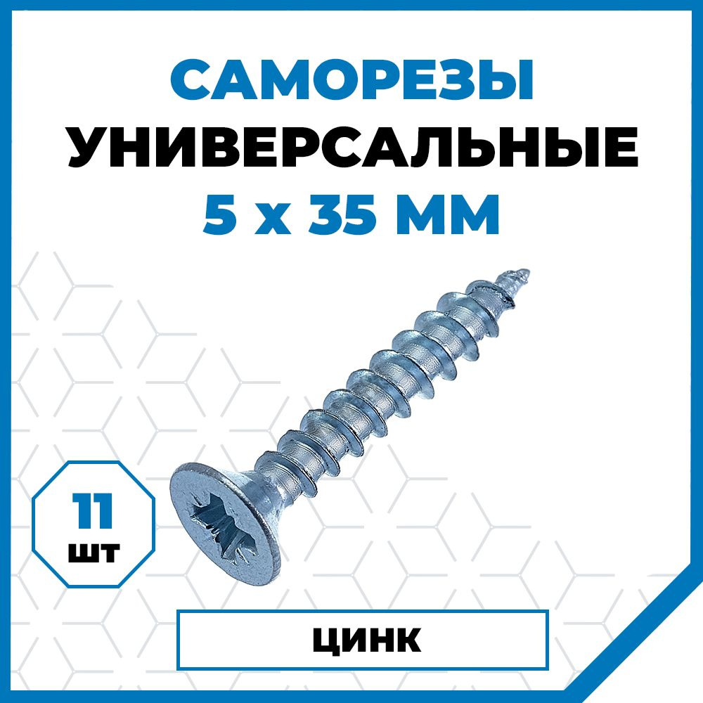 Саморезы Стройметиз универсальные 5х35, сталь, покрытие - цинк, 11 шт.  #1