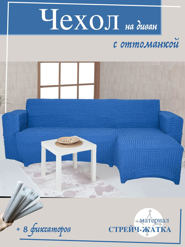 Чехол на угловой диван с оттоманкой CONCORDIA, выступ слева, цвет синий  #1
