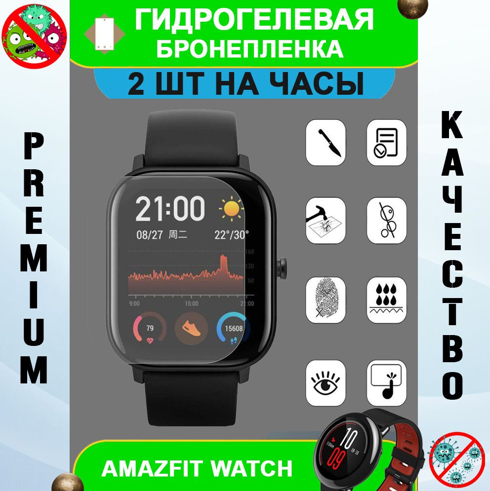 Гидрогелевая защитная пленка на смарт часы Amazfit GTS 4 Mini (комплект 2 шт.) (антибактериальная)  #1