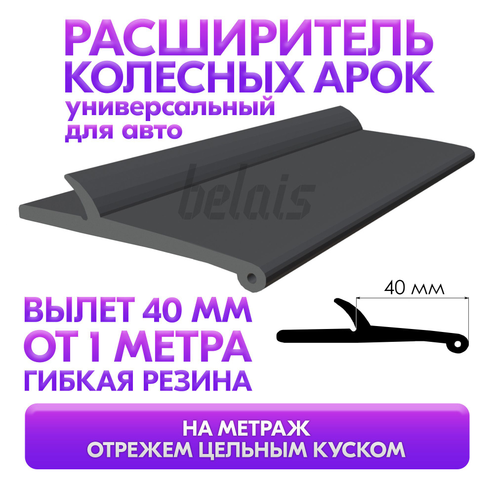 Расширитель колесных арок универсальный 40 мм без крепёжной ленты (ТЭП  резина, для автомобиля) на метраж купить по низкой цене в интернет-магазине  OZON (612627352)