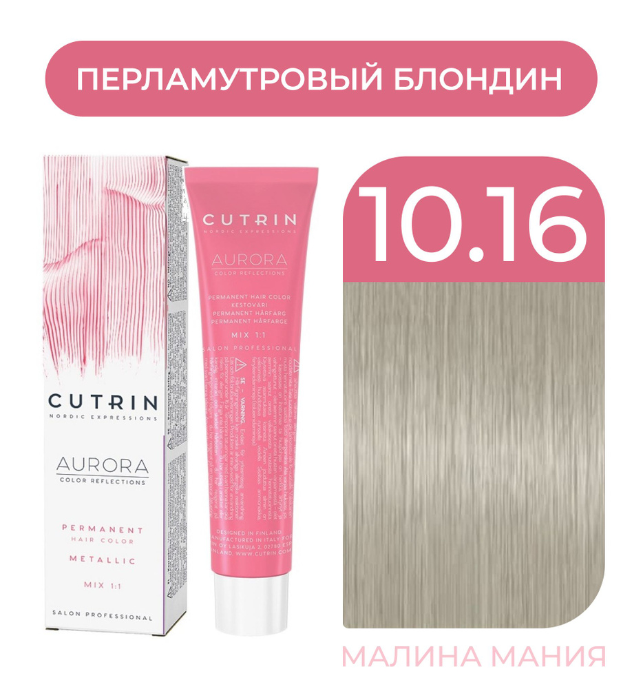 CUTRIN Крем-Краска AURORA для волос, 10.16 перламутровый блондин, 60 мл  #1