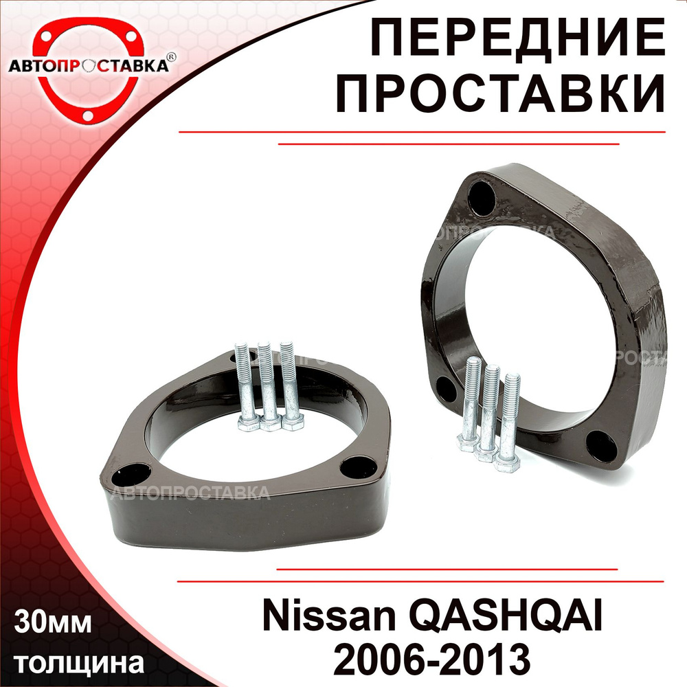 Проставки передних стоек 30мм для Nissan QASHQAI (I)J10 2006-2013, алюминий, в комплекте 2шт / проставки #1