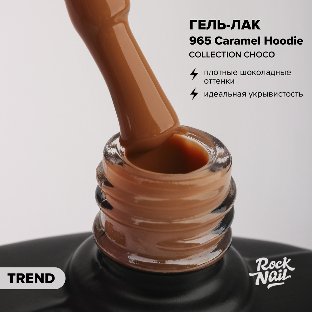 Гель-лак для ногтей для маникюра RockNail Choco 965 Caramel Hoodie (10 мл.)  #1