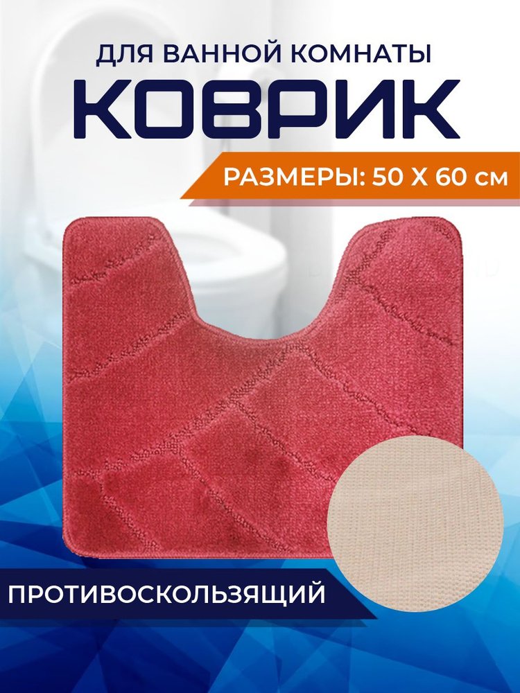 Коврик для ванной комнаты Home Decor Classic 50х60см с вырезом противосколльзящий BA.02.1706  #1