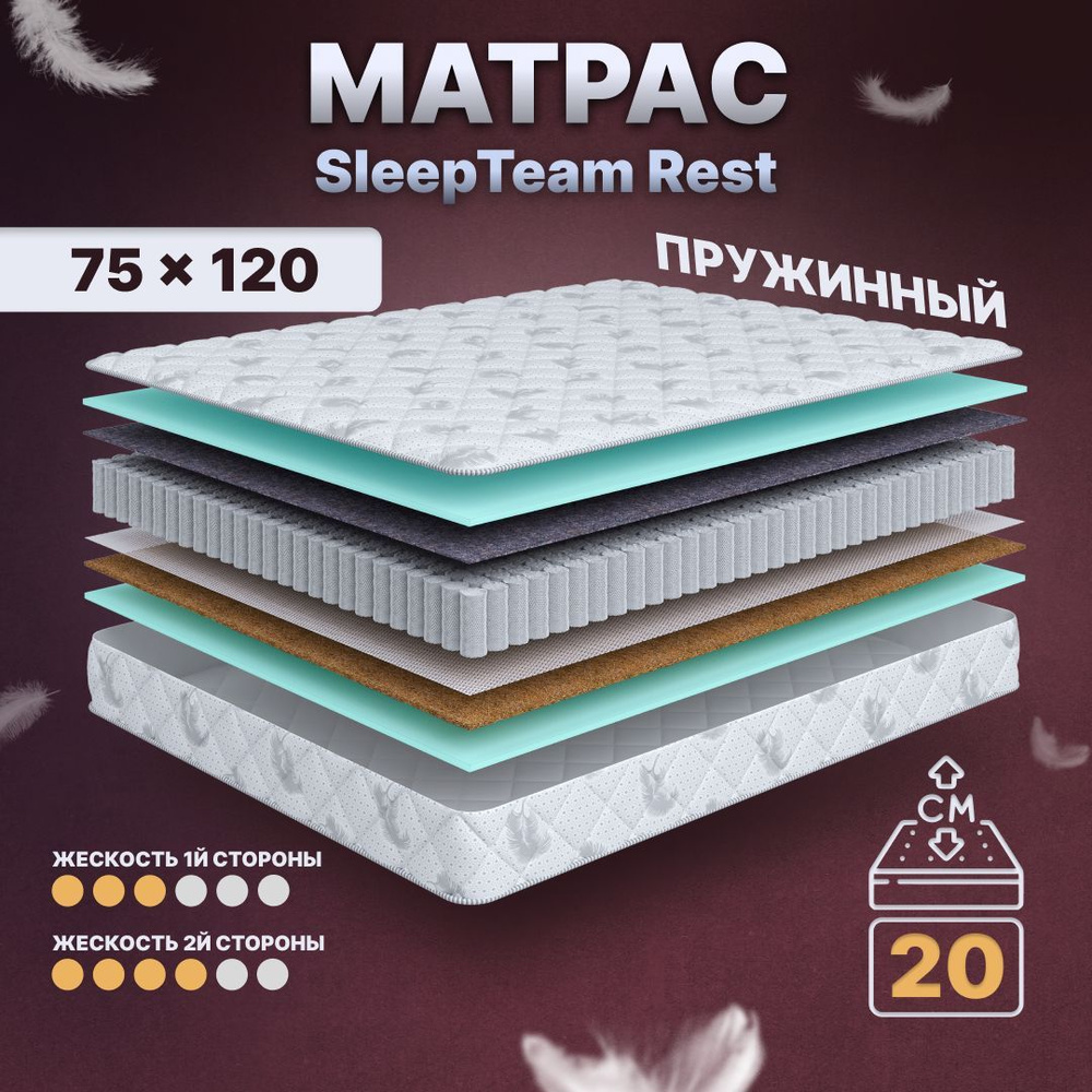 Sleepteam Матрас в кроватку Rest S600, Независимые пружины, 75х120 см  #1