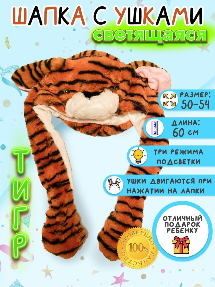 Светящаяся шапка "Baby light" с двигающимися ушами, тигр, оранжевя  #1