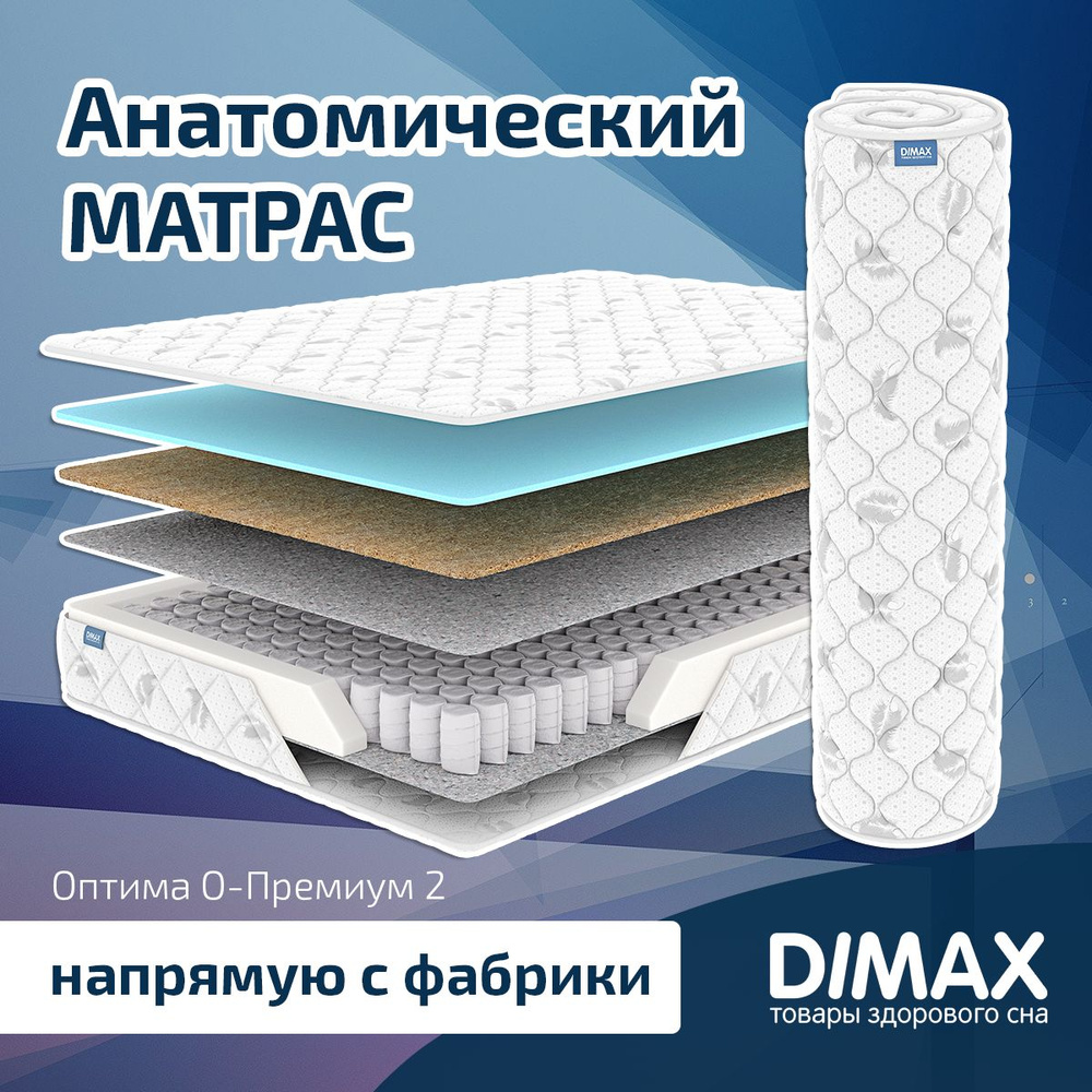 Dimax Матрас Оптима О-Премиум 2, Независимые пружины, 120х190 см  #1