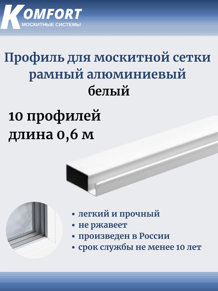 Профиль для москитной сетки Рамный алюминиевый белый 0.6 м 10 шт  #1