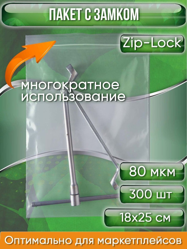 Пакет с замком Zip-Lock (Зип лок), 18х25 см, особопрочный, 80 мкм, 300 шт.  #1