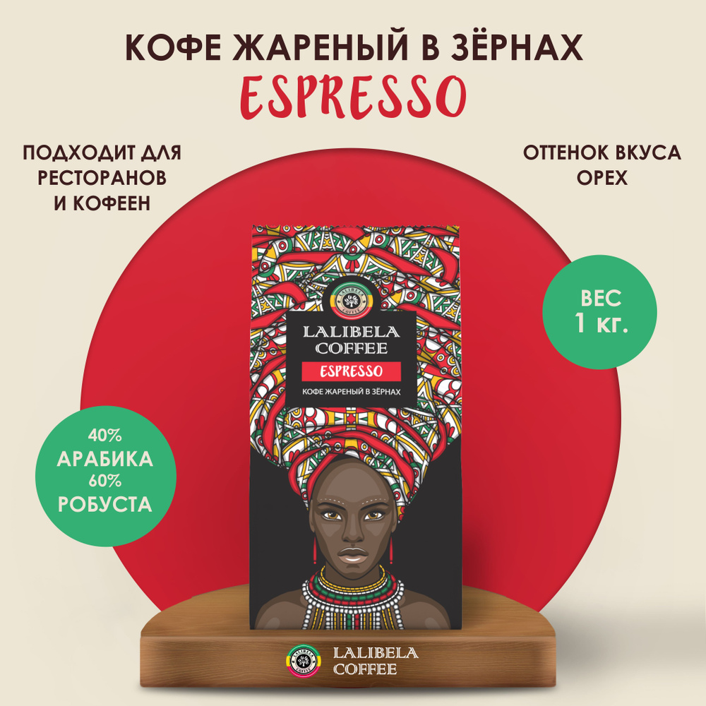 Кофе в зернах 1 кг LALIBELA COFFEE ESPRESSO, натуральный жареный, арабика 40%, робуста 60%  #1