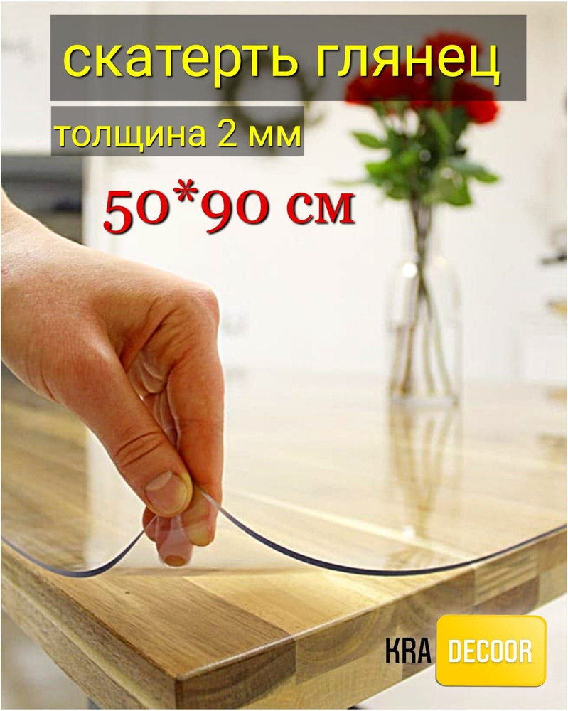 kradecor Гибкое стекло 50x90 см, толщина 2 мм #1