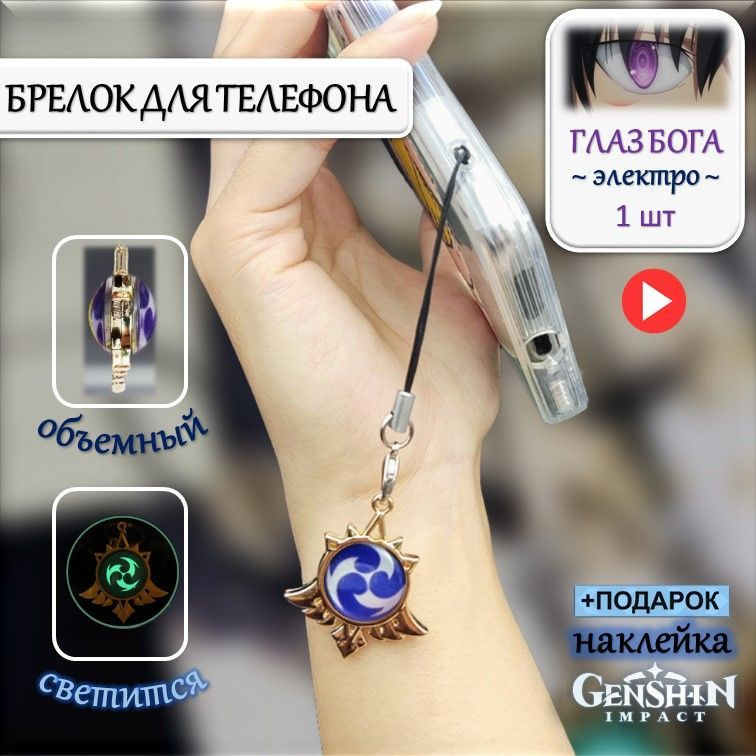 Брелок для телефона на шнурке Глаз Бога ЭЛЕКТРО Геншин Импакт / Брелок для ключей Genshin Impact  #1
