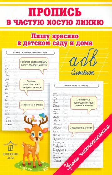 ольга макеева: пропись в частую косую линию. пишу красиво в детском саду и дома  #1