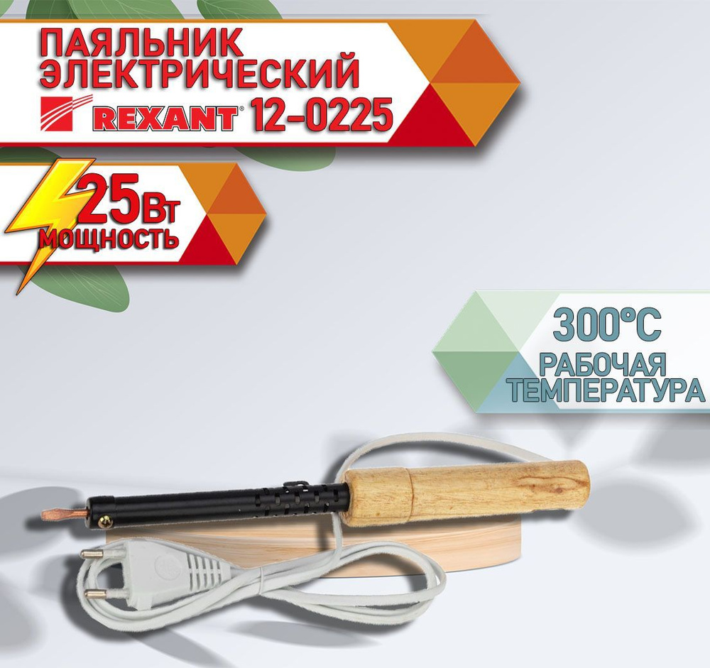 Паяльник ПД 220В 25Вт деревянная ручка ЭПСН REXANT 12-0225 #1