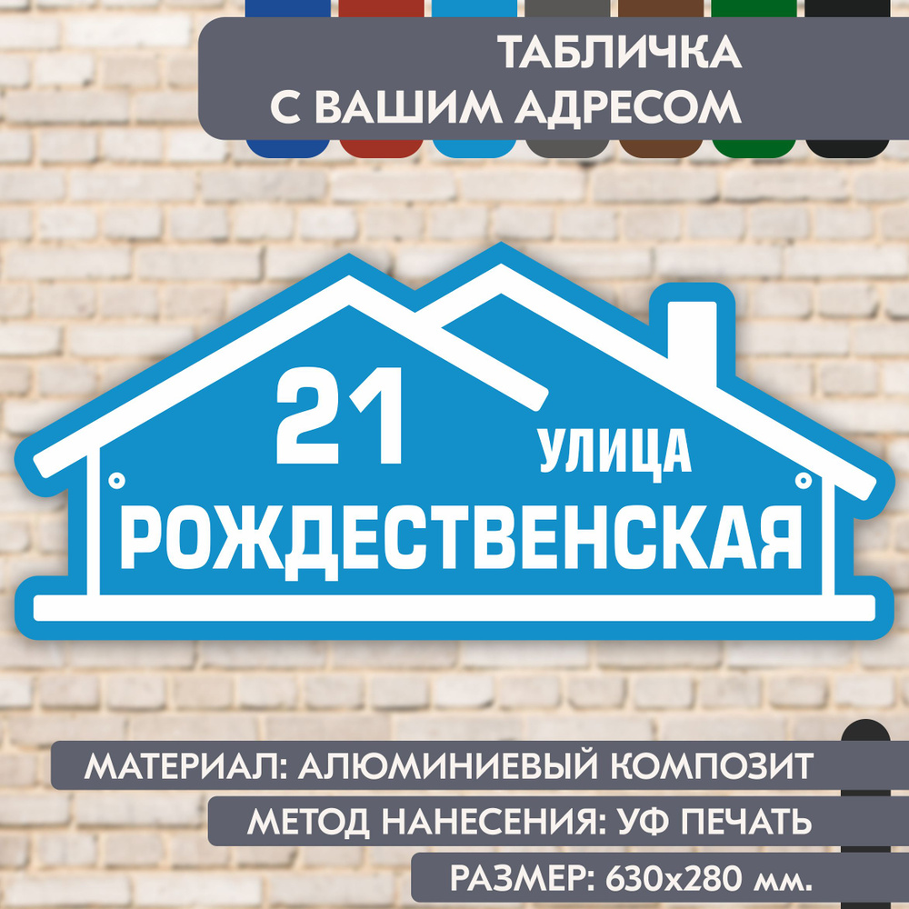 Адресная табличка на дом "Домовой знак" голубая, 630х280 мм., из алюминиевого композита, УФ печать не #1