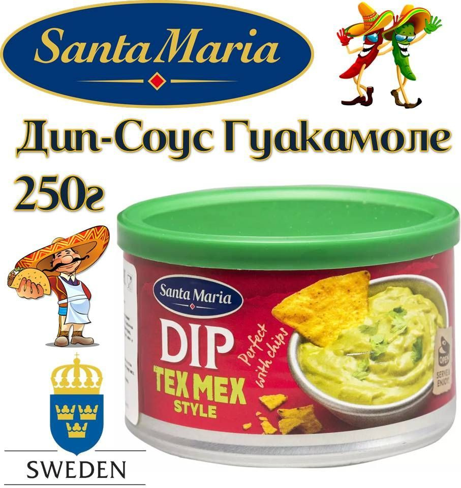 SANTA MARIA Дип-Соус Гуакамоле 250г Dip Tex Mex Stil Guacamole Sauce (Санта- Мария) - купить с доставкой по выгодным ценам в интернет-магазине OZON  (840767539)