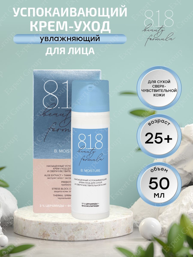 Насыщенный успокаивающий крем 8.1.8 Beauty formula estiqe для сухой и сверхчувствительной кожи 50 мл #1