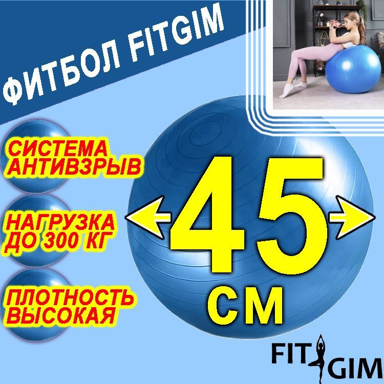 FITGIM Фитбол #1