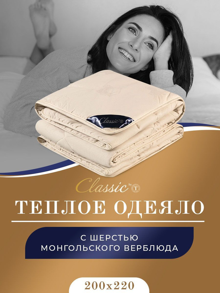 Classic by T Одеяло "ВОСТОК" Зимнее с наполнителем Верблюжья шерсть 200x220 см 1-шт.  #1