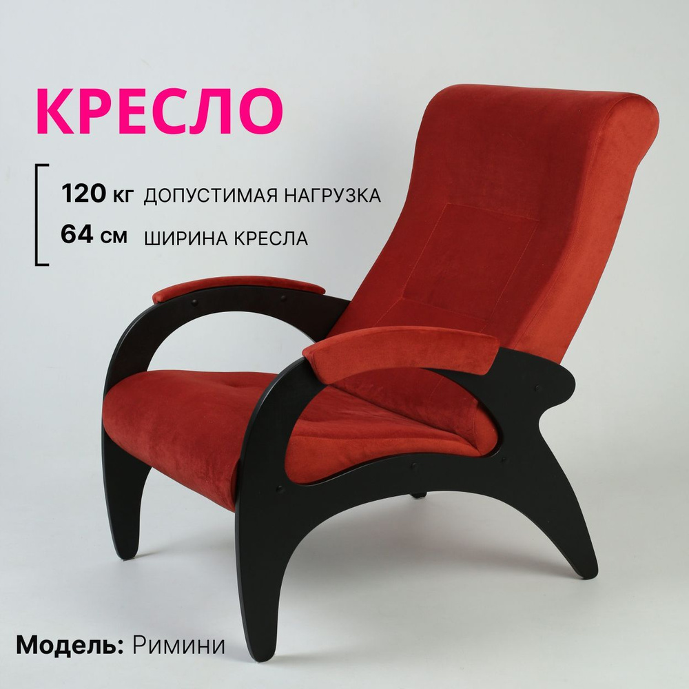 KEMPINGROUP Кресло для отдыха Римини, Пацифик терракот , 1 шт., 64х88х100 см  #1