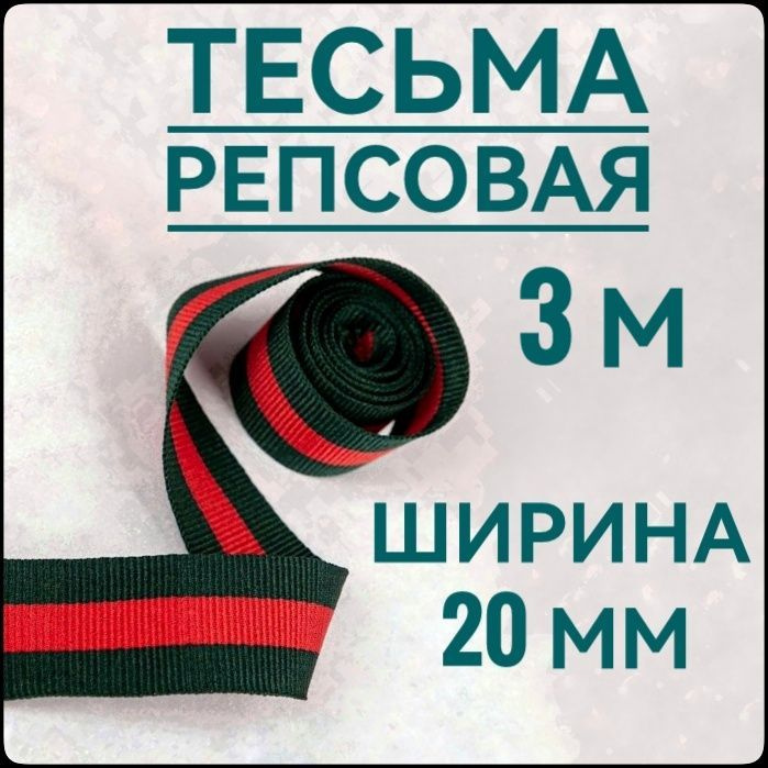 Тесьма /лента репсовая для шитья ш.20 мм, в упаковке 3 м, для шитья, творчества, рукоделия..  #1