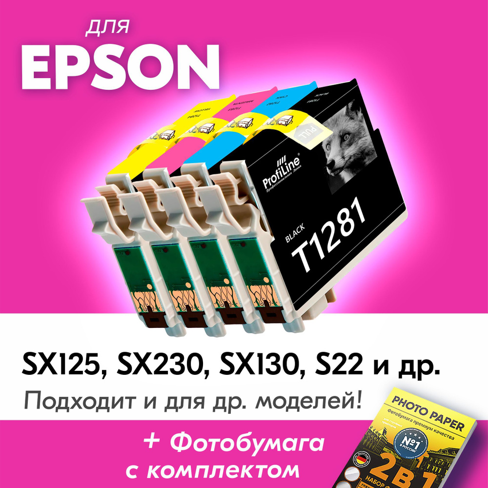 Картриджи для Epson T1281-T1284, Epson Stylus Photo SX125, SX230, SX130, S22, SX235W, SX420W (Комплект #1