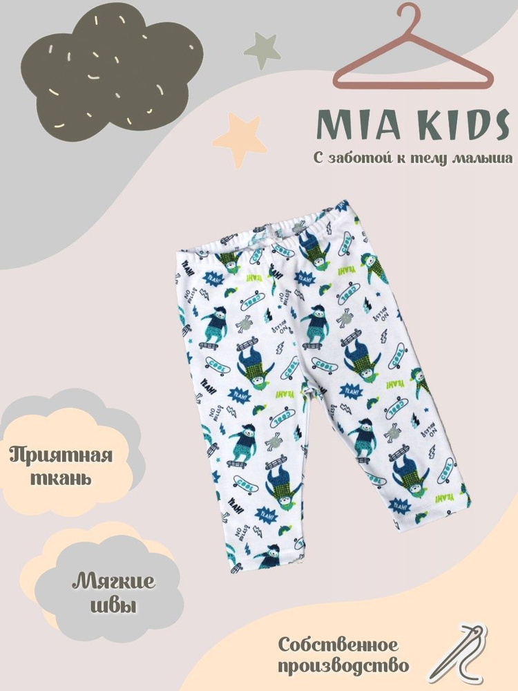 Штанишки Mia Kids #1