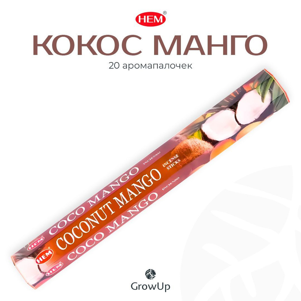 HEM Кокос Манго - 20 шт, ароматические благовония, палочки, Coconut Mango - Hexa ХЕМ  #1