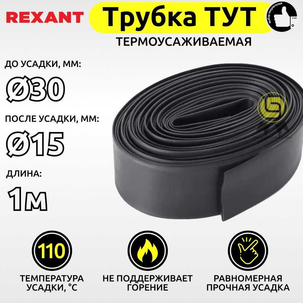 Трубка термоусаживаемая для кабелей и проводов ТУТ Rexant 30,0/15,0 мм черный 1м ТУТ30/15ч  #1