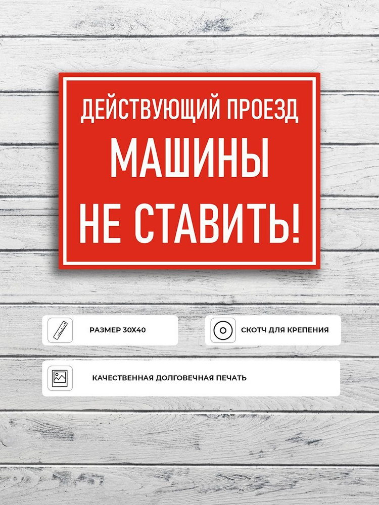 Табличка "Действующий проезд машины не ставить" (красная) А3 (40х30см)  #1